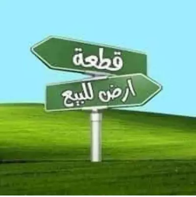 قطعة ارض للبيع