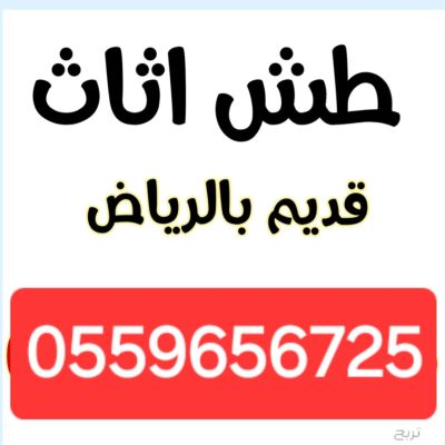 دینا تاش، مۆبیلیاتی کۆن لە ڕیاز 0559656725