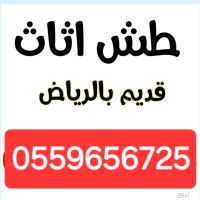 دينا طش اثاث قديم بالرياض 0559656725