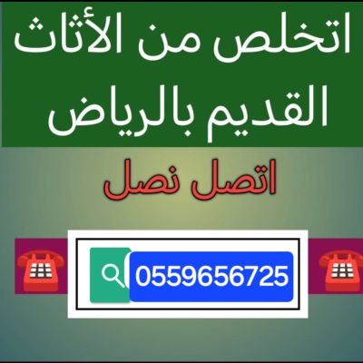Dina Tash Old Furniture In Riyadh 0559656725