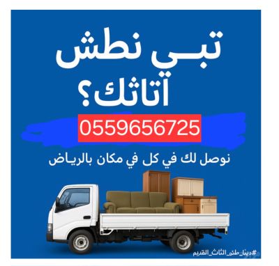 Dina Tash Riyad'daki Eski Mobilya 0559656725