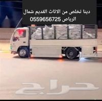 Riyad'da eski mobilyalardan kurtulmak 0559656725