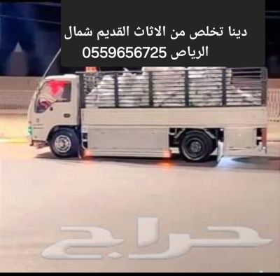 Riyad'da eski mobilyalardan kurtulmak 0559656725