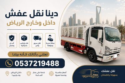 دينا نقل عفش داخل وخارج الرياض 0537486934
