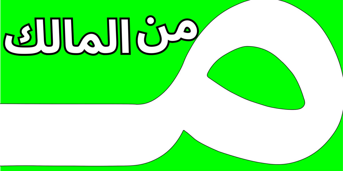 Minalmalik - سایتی ڕیکلام و کڕینی ئۆنلاین لە عێراق